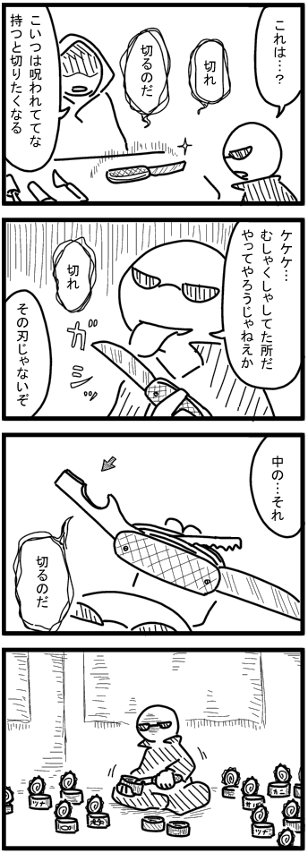 ４コマ ブログ 呪いの道具