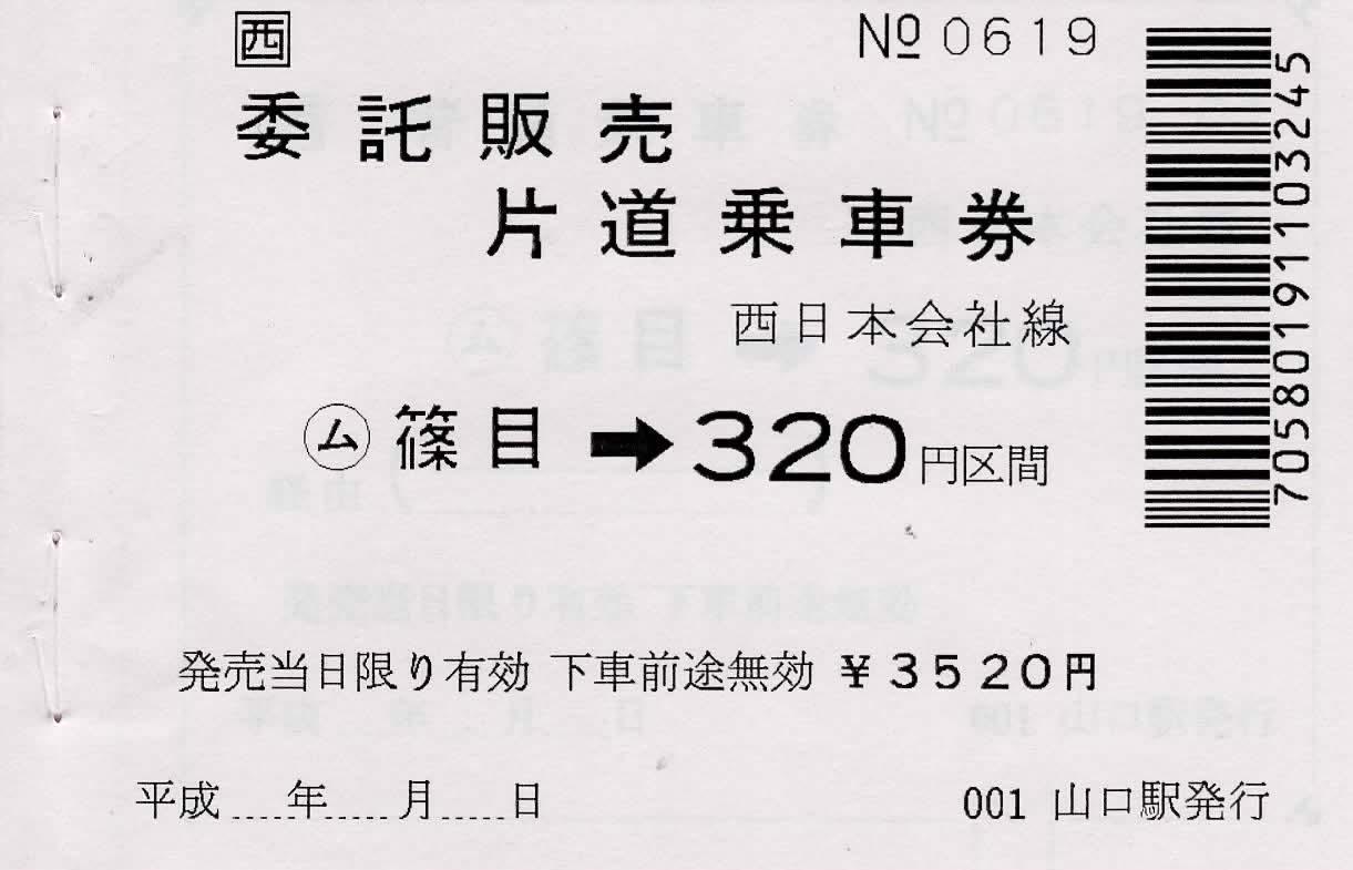 JR西日本　金額式常備軟券乗車券表紙　山口線　篠目駅