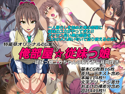 俺部屋☆従妹っ娘 -従妹っ娘ユカちゃんの恥ずかし共同性活- (特薬草)