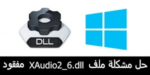إصلاح مشكلة ملف XAudio2_6.dll مفقود عند تشغيل الالعاب|Fix missing XAudio2_6.dll from Windows - عالم المعلومات
