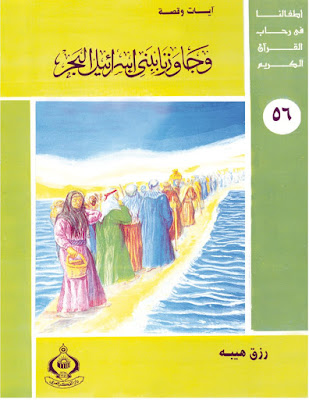 [PDF] تحميل وجاوزنا ببني إسرائيل البحر - أطفالنا فى رحاب القرآن الكريم