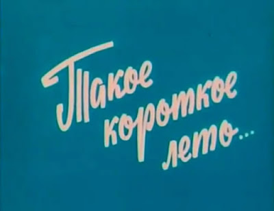 Такое короткое лето / Takoe Korotkoe Leto / Such a short summer. 1983.