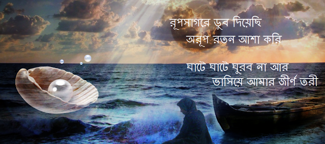 Tagore Song Rupsagare Dub Diyechi ArupRatan, Lyrics and Translation in English