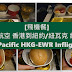 [飛機餐] 國泰航空 香港到紐約/紐瓦克 經濟艙晚餐及早餐  Cathay Pacific HKG-EWR Inflight meals