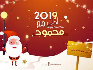 صور 2019 احلى مع محمود