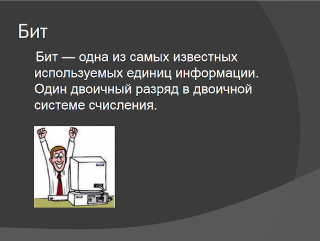 единицы измерения информации презентация