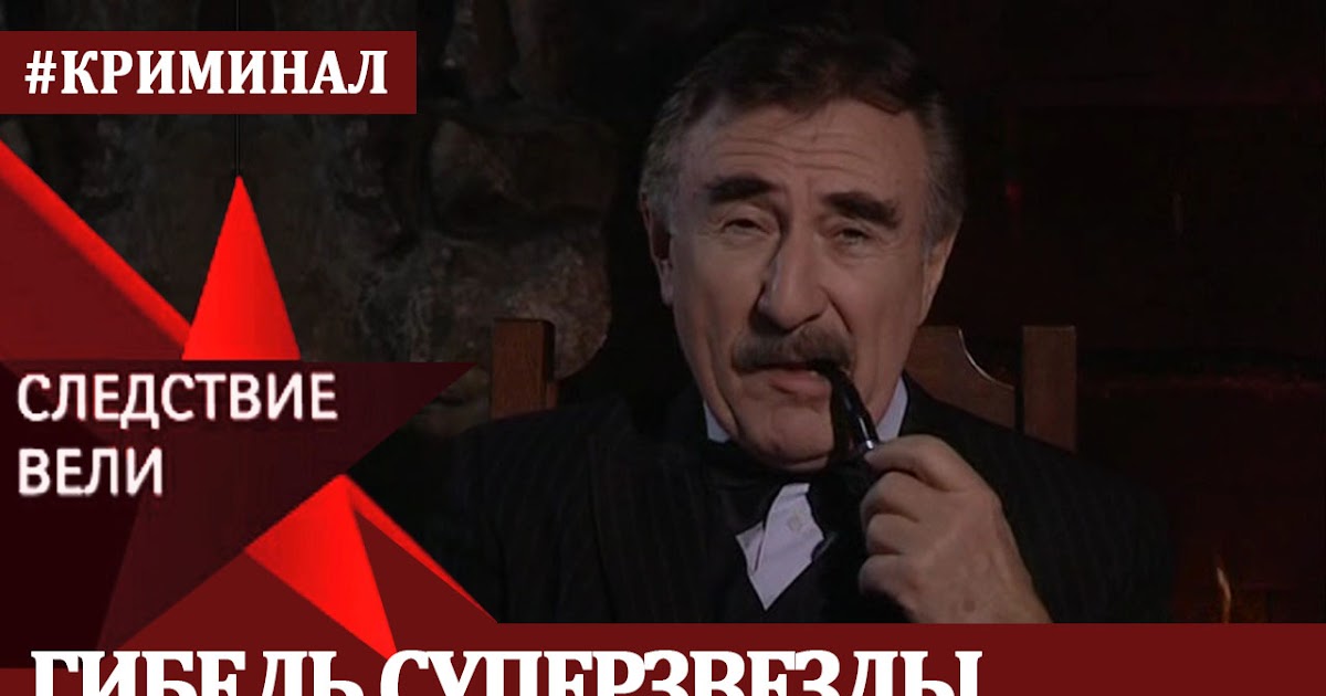 Следствие вели с леонидом каневским красные чернила. Следствие вели красные чернила. Следствие вели с леонидом каневским красные чернила. Следствие вели красные чернила. Следствие вели с леонидом каневским.
