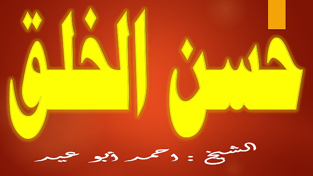 حسن الخلق للشيخ احمد أبو عيد