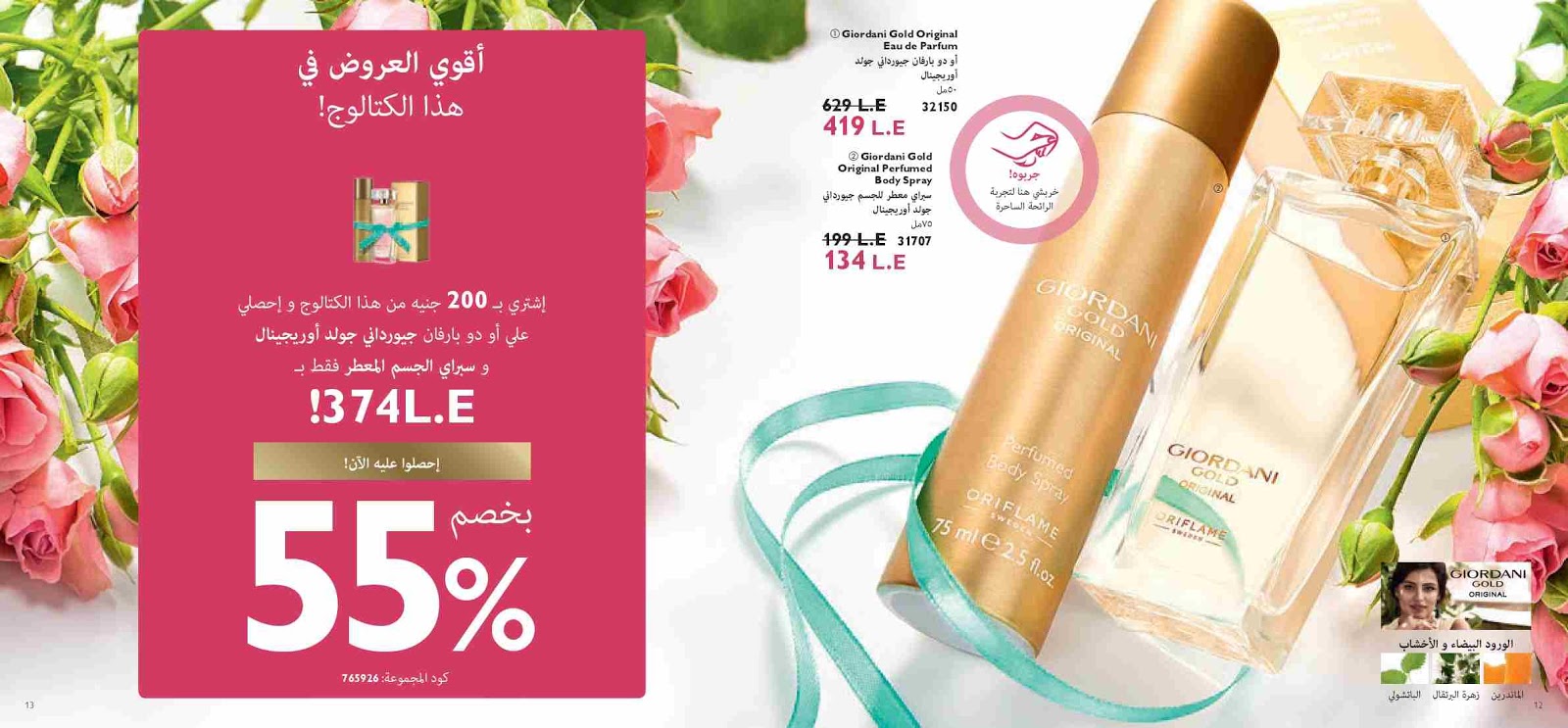 كتالوج اوريفليم مارس 2019 عيد الام Oriflame