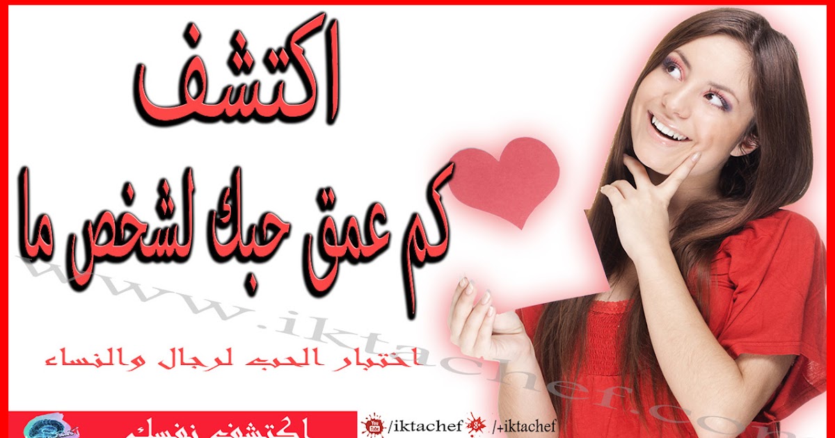 اكتشف كم عمق حبك لشخص ما اختبار الحب لرجال والنساء اكتشف نفسك