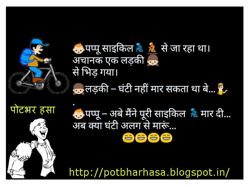 Potbhar Hasa English Hindi Marathi Jokes Chutkule Vinod Bicycle