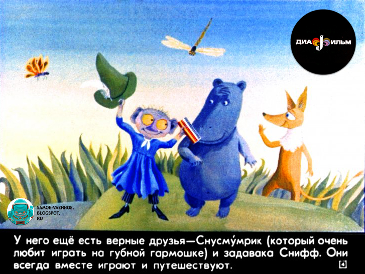 САМОЕ ВАЖНОЕ ДИАФИЛЬМ "МУМИТРОЛЛЬ"