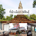 แนะนำเด้อจ้า 20 โรงแรมที่พักกาฬสินธุ์ ราคาถูก ห้องพักให้เช่า รายวัน บังกะโล รีสอร์ท ราคาประหยัด มาให้เลือกพักกันค่ะ