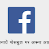[Create new facebook account in Hindi] ऐसे बनायें फेसबुक पर अपना आईडी