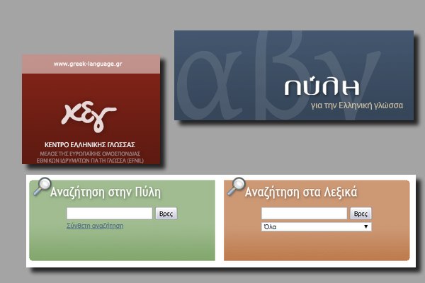Διαδικτυακή πύλη, αφιερωμένη εξ ολοκλήρου στην Ελληνική γλώσσα 