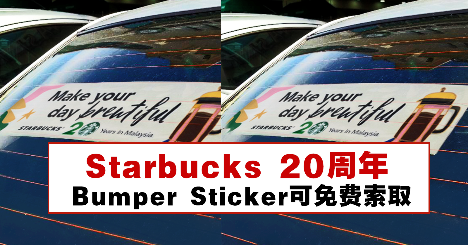 Starbucks 20周年Bumper Sticker免费索取