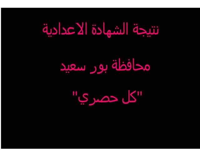 نتيجة الشهادة الاعدادية محافظة بور سعيد الترم الأول نتيجة الشهادة الاعدادية محافظة بور سعيد الترم الأول