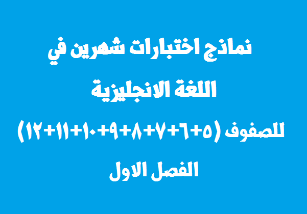 نماذج اختبارات نصف الفصل الأول في اللغة الانجليزية للصفوف (5+6+7+8+9+10+11+12) الفصل الاول