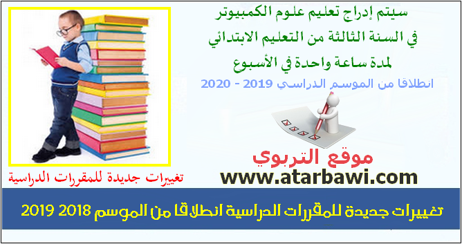 تغييرات جديدة للمقررات الدراسية انطلاقا من الموسم 2018 2019