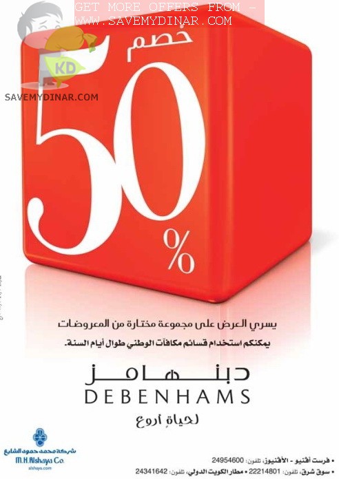 DEBENHAMS Kuwait -  Biggest Ever Sale up to 50% off