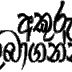 සිංහල fonts 2000k 