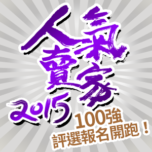 2015人氣賣家100強評選開跑，強力徵件中！！
