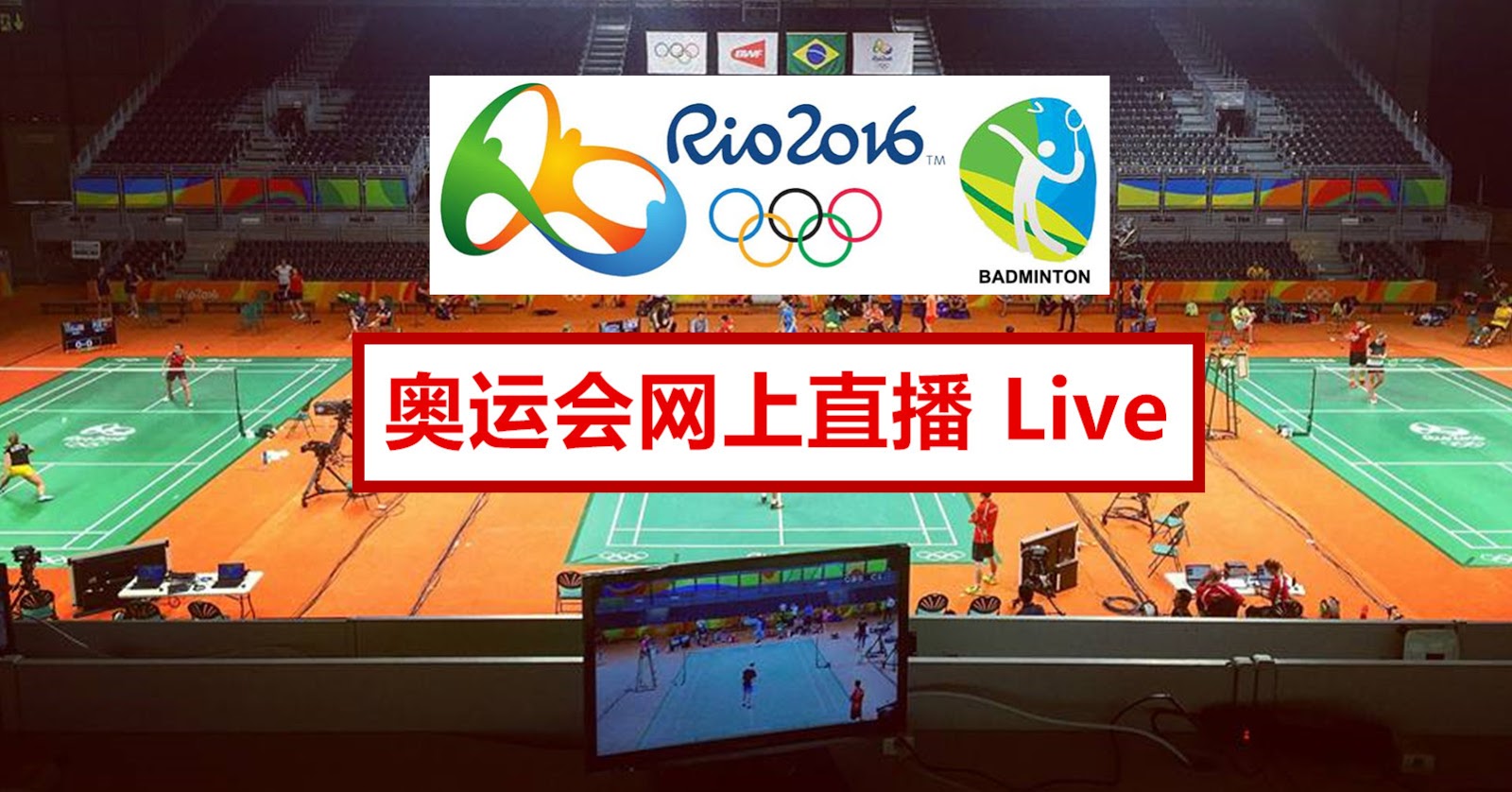 8月13日 14日 奥运会羽球赛网上直播 Live
