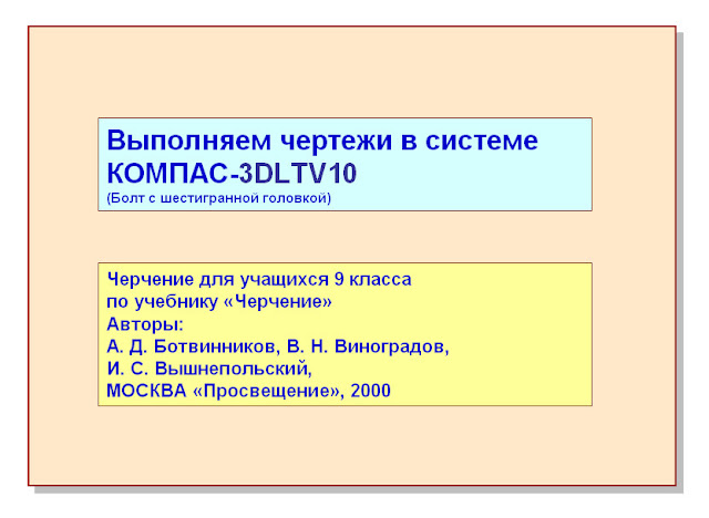 ИЗО и черчение: Выполняем чертежи в системе КОМПАС-3DLTV10 (Болт с ...
