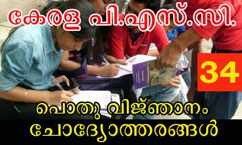 Kerala PSC General Knowledge Questions - പൊതു വിജ്ഞാനം (34)