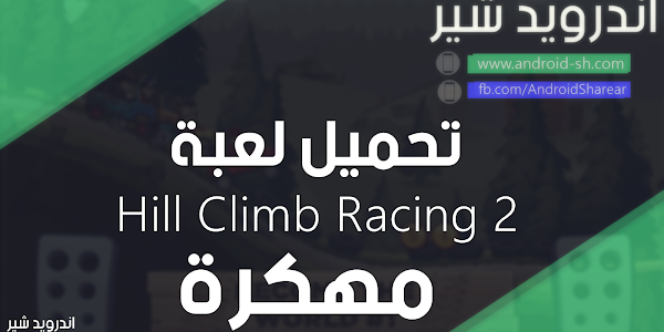 تحميل لعبة Hill Climb Racing 2 مهكرة للاندرويد اخر تحديث