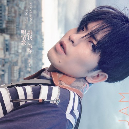 Jam Hsiao 蕭敬騰 A Love Song For You 讓我為你唱情歌 Lyrics 歌詞 with Pinyin