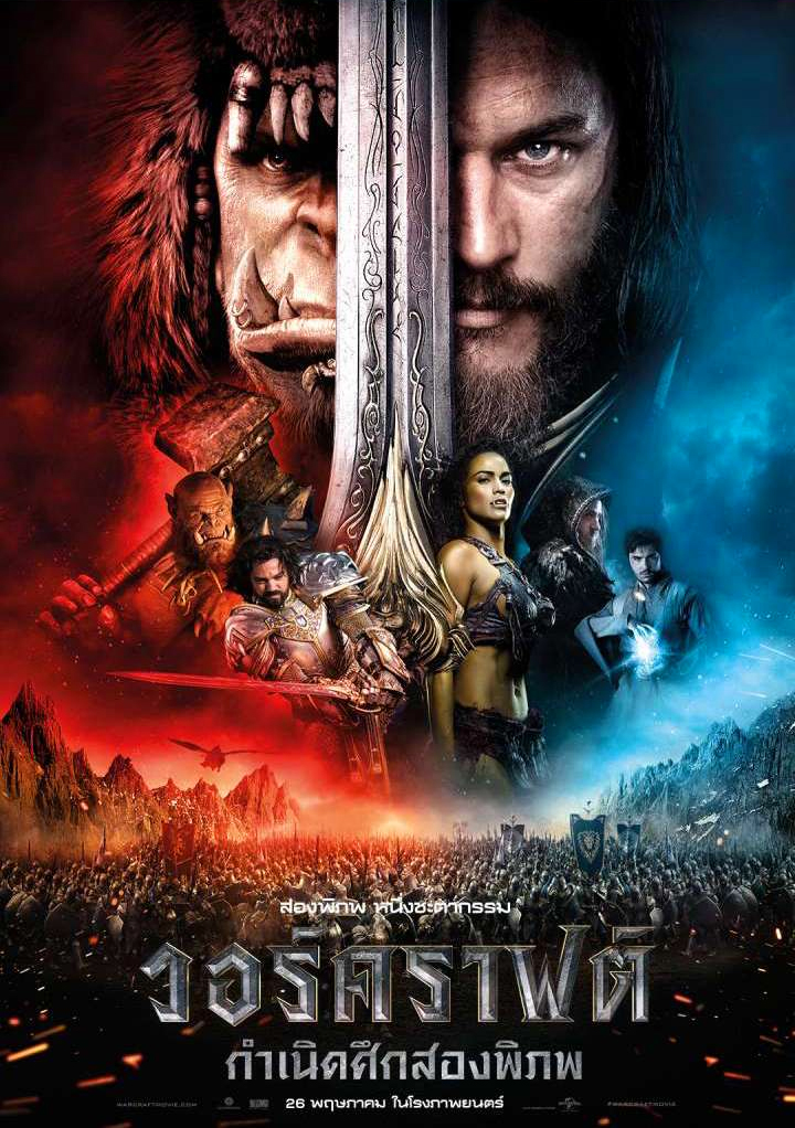 WARCRAFT (2016) วอร์คราฟต์ : กำเนิดศึกสองพิภพ