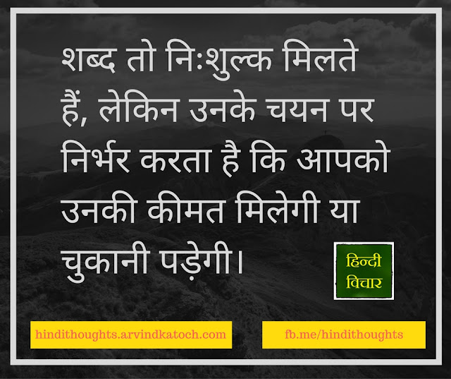 Hindi Thought Image (Words Cost nothing/शब्द तो निःशुल्क मिलते हैं) Hindi Thought, Image, Words, Cost, nothing, शब्द, निःशुल्क, price,