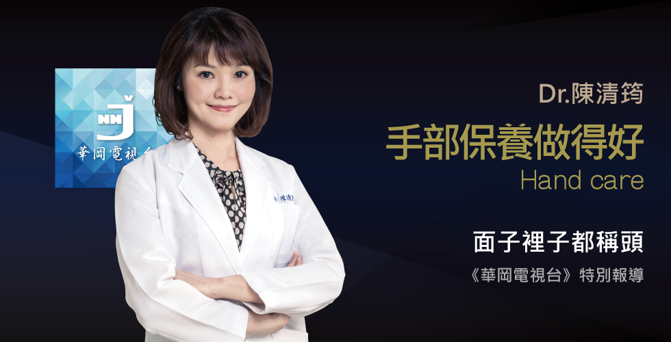 ISKIN Health&Beauty Medical Center 陳清筠醫師受邀《華岡電視台》護手霜對皮膚的影響