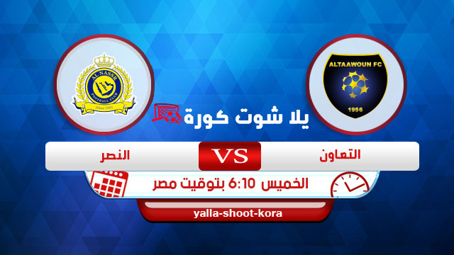 مشاهدة مباراة النصر والتعاون بث مباشر اليوم 20-08-2020 الدوري السعودي مشاهدة مباراة النصر والتعاون بث مباشر اليوم 20-08-2020 الدوري السعودي