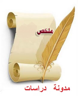 ملخص تعلم كيف تتعلم جامعة القدس المفتوحة مدونة دراسات