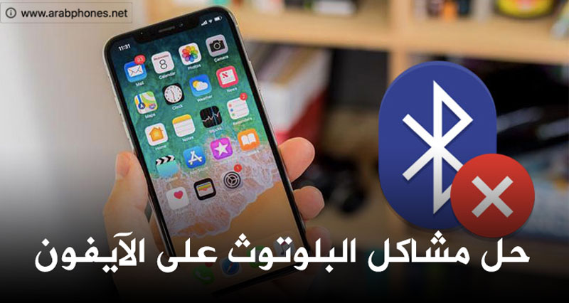 إصلاح مشاكل البلوتوث في iOS على الآيفون ﻭ الآﻳﺒﺎﺩ
