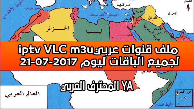 ملف قنوات iptv VLC m3u عربي جديد لجميع الباقات ليوم 21-07-2017