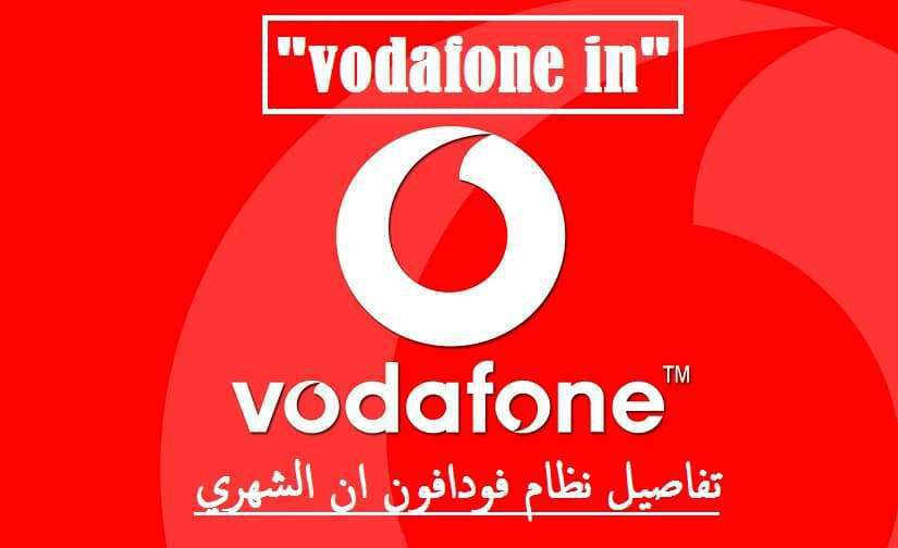 الاشتراك فى Vodafone IN