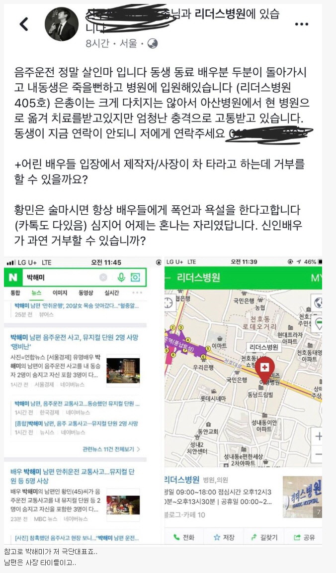 박해미 남편 음주사고 부상자 가족 페북