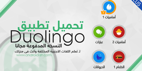 تحميل تطبيق Duolingo النسخة المدفوعة مجانا لـ تعلم اللغات الأجنبية المختلفة وأنت فى منزلك  APK [ اخر اصدار ]