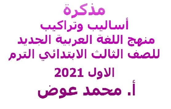 مذكرة أساليب وتراكيب منهج اللغة العربية الجديد للصف الثالث الابتدائي الترم الاول 2021 موقع مدرستى