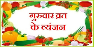 Guruvar Vrat me kya Khana Chahiye