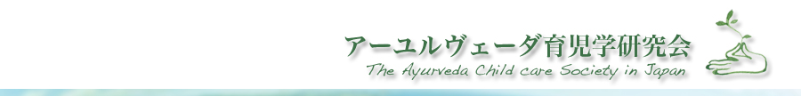 アーユルヴェーダ育児学研究会