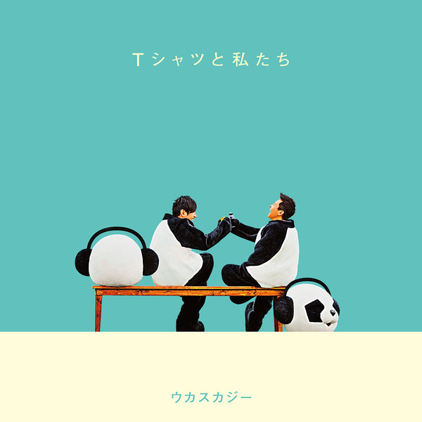 ウカスカジー – Tシャツと私たち (2016.07.13/MP3/RAR)