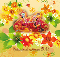Вайшнавский календарь на 2013
