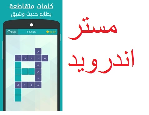 تحميل لعبة وصلة الكلمات المتقاطعة للكمبيوتر والجوال وللأندوريد وللآيفون برابط مباشر مجانا عربي