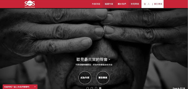 SOS新聞募資平台首頁 SOS新聞募資平台首頁
