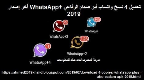 تحميل 4 نسخ واتساب أبو صدام الرفاعي +WhatsApp آخر إصدار 2019