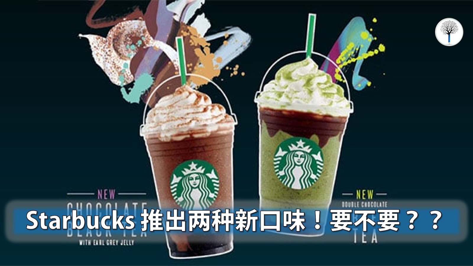 Starbucks 推出两种新口味！要不要？？ Leesharing